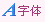 字体