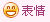 表情
