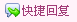快捷回复