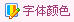 字体颜色